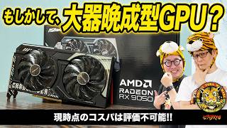 AMDの最新エントリーGPU、Radeon RX 9050は令和のゲームに耐えられるのか？：ジサトラKTU 435（8/6 LIVE 20:00）