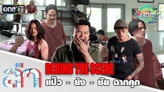 [เบื้องหลัง]ฉากในคุกของ 3 แกนนำ 7ทรชน แป๊ว-ย้ง-ชัย ในละคร ล่า video