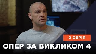 Опер за викликом 4 сезон 2 серія. Чотири черепа