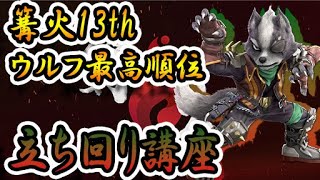 ひぐさきウルフの立ち回り講座【スマブラSP】