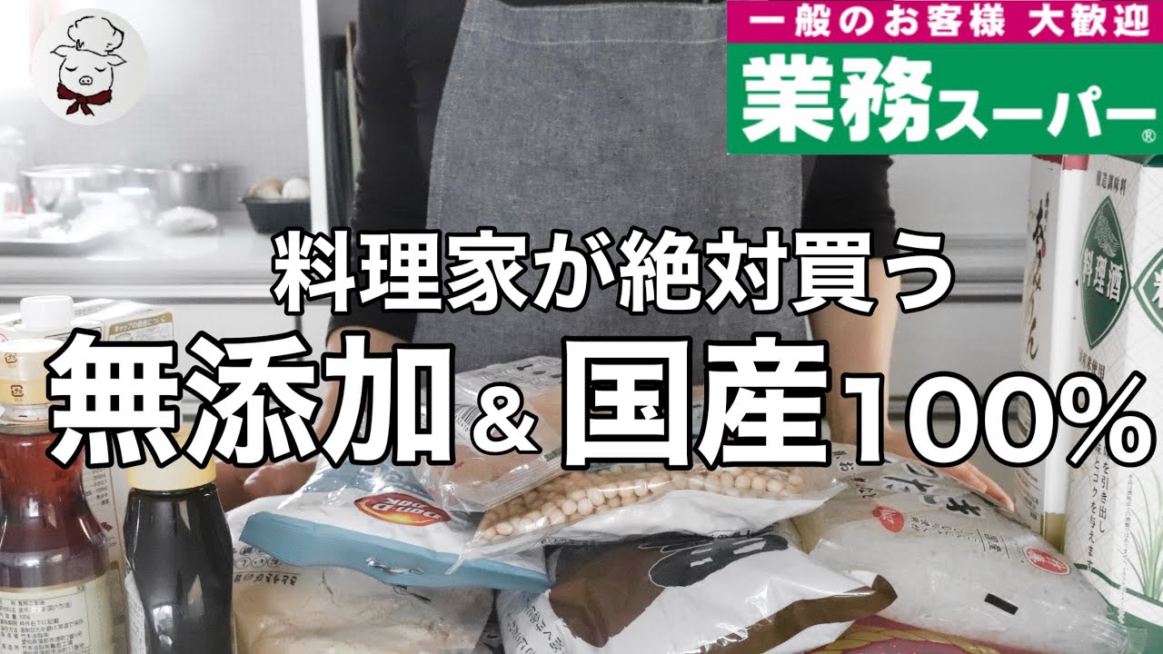 ストック必須！業務スーパー無添加＆国産原料100％の神食材８選