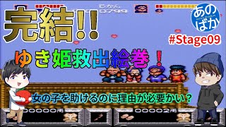 【ゲーム実況】がんばれゴエモン　ゆき姫救出＃12【あのばか】