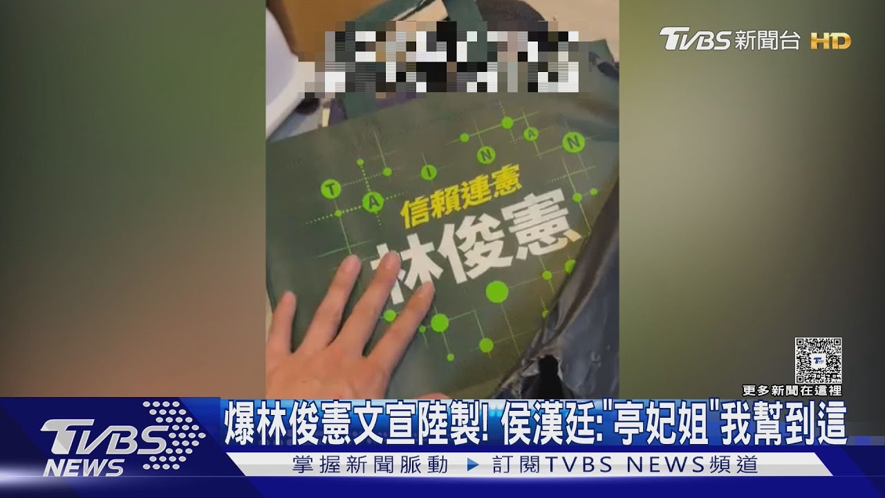爆林俊憲文宣陸製! 侯漢廷:亭妃姐我幫到這