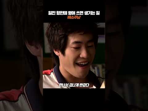 일진 형한테 영어 쓰면 생기는 일 #shorts  #류승범 #품행제로