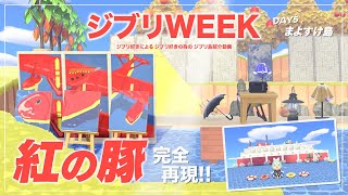 【ジブリWEEK】DAY５ 紅の豚完全再現のジブリ再現島！ まよすけ島【あつ森/夢見訪問】