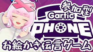 【参加型】およそ二年ぶり！集まれ～！お絵かき伝言ゲームGartic Phoneをやります！初見さんも大歓迎！【個人VTuber/ X(エックス)】