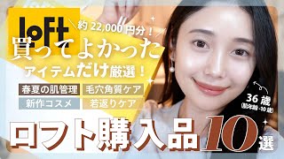 【LOFT購入品】話題の新作や気になるアイテムよかったものだけ厳選して10点紹介♡おすすめのスキンケア、コスメ、食品など◎【大量】