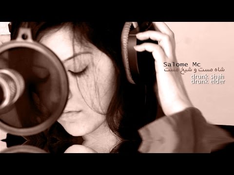 Salome Mc - Drunk Shah, Drunk Elder | شاه مست و شیخ مست