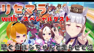 【ウマ娘配信】もうゴルシちゃんと走らせてくれ、、、【リセマラ配信】