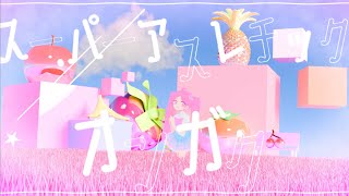 スーパーアスレチックオンガク/初音ミク - Super Athletic Ongaku