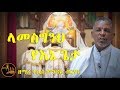 ላመስግንህ የእኔ ጌታ ዘማሪ ቀሲስ ምንዳዬ ብርሃኑ