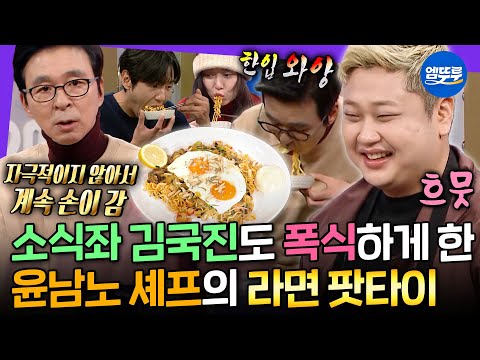[라디오스타] 흑백요리사에서 윤남노를 기사회생 시켰던 화제의〈라면 팟타이〉레시피 공개! | #윤남노 MBC250115방송