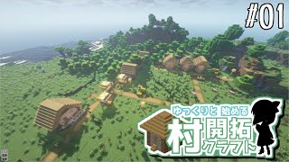 【ゆっくり実況】ゆっくりと始める村開拓クラフト #01「とりあえず今回は拠点を作ります。」