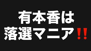 有本香は落選マニア‼️#百田尚樹　#有本香　#保守党　#河村たかし　#減税日本　#北村晴男　#竹上ゆうこ  #高市早苗　 #リハック　#アベプラ　#小泉進次郎　#小野田紀美　#片山さつき 