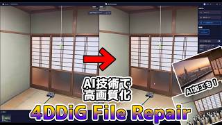 【AI高画質化】ぼやけた写真や動画が蘇る！高画質化ツール「4DDiG File Repair」をレビュー