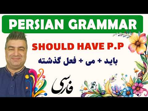 Learn Persian 52: 'Should Have' in Persian Grammar- Past Modal for Regret & Advice
