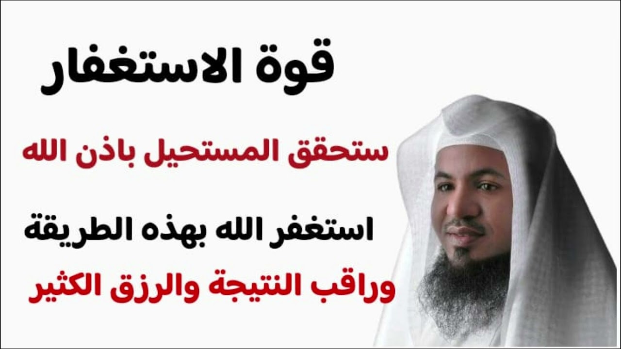 قوة الاستغفار ستحقق المستحيل بإذن الله استغفر بهذه الطريقة وانتظر النتيجة - محمد بن علي الشنقيطي