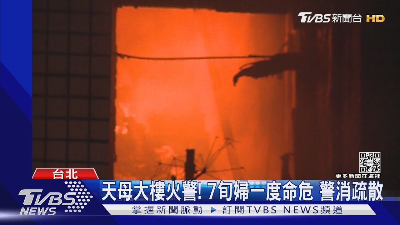 天母大樓火警!7旬婦一度命危 警消疏散