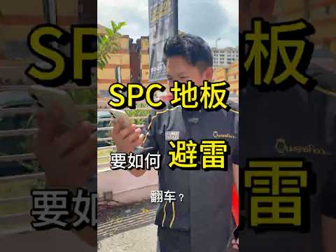 Flooring Tips Sharing | Flooring Specialist Malaysia | Queens Floor | Top Flooring in Malaysia (Mandarin Version)