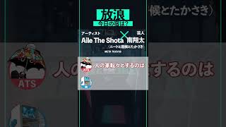 南翔太は居候のプロ #shorts #METATAXI #AileTheShota #南翔太 #ニートと居候とたかさき