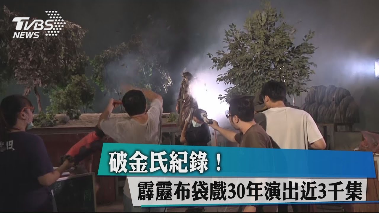 破金氏紀錄! 霹靂布袋戲30年演出近3千集