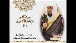 صورة جرد كتاب " الإبانة عن أصول الديانة " (2) لفضيلة الشيخ الدكتور / أحمد بن مسفر العتيبي.