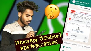 Whatsapp se delete PDF file kaise wapas laye ? How to recover deleted PDF file in WhatsApp