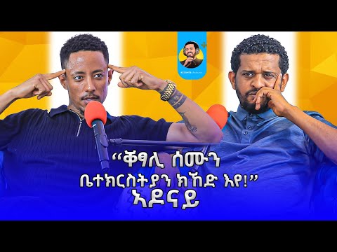 ፃንሒት ምስ ኣዶናይ ብርሃነ - ቀዛሕታ ፖድካስት - Adonay #kezahtapodcast  #አዶናይ  #kezahta @Adonayyy