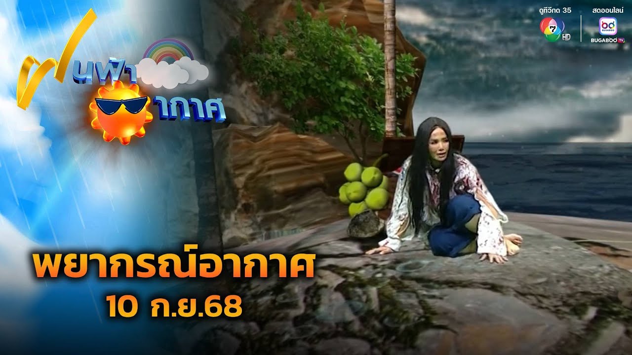 ฝนฟ้าอากาศ 10 ก.ย.68