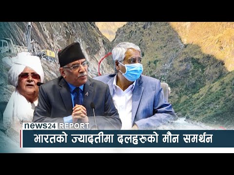भारतको ज्यादतीमा दलहरूको मौन समर्थन - NEWS24 TV