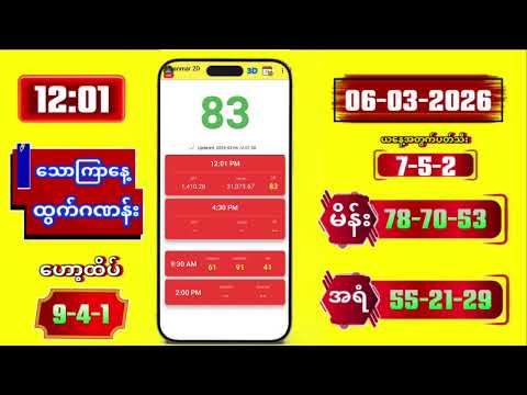 2D Live Myanmar | 12:01 | 06-03-2026