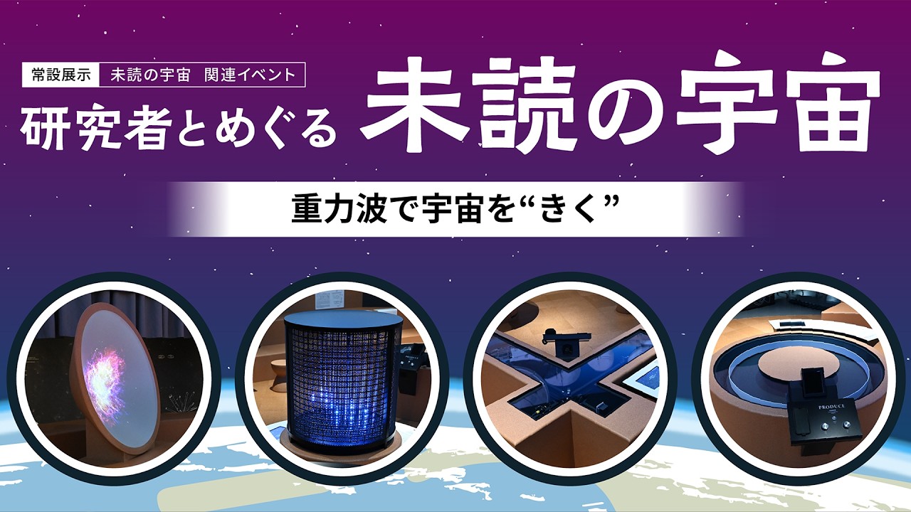 トークイベント 「研究者とめぐる 『未読の宇宙』 ～重力波で宇宙を“きく”」