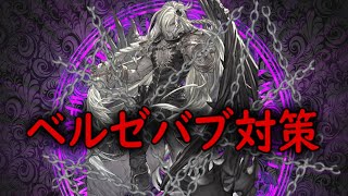 【グラブルVS】 覚えておくと楽  ベルゼバブ  対策  Beelzebub measures【Granblue Fantasy Versus / グラブルヴァーサス / GBVS】