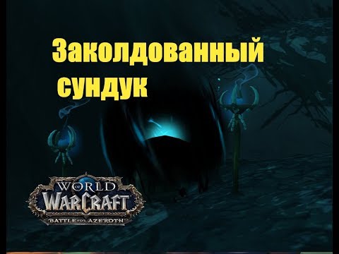World of Warcraft. Сундук - Заколдованный сундук