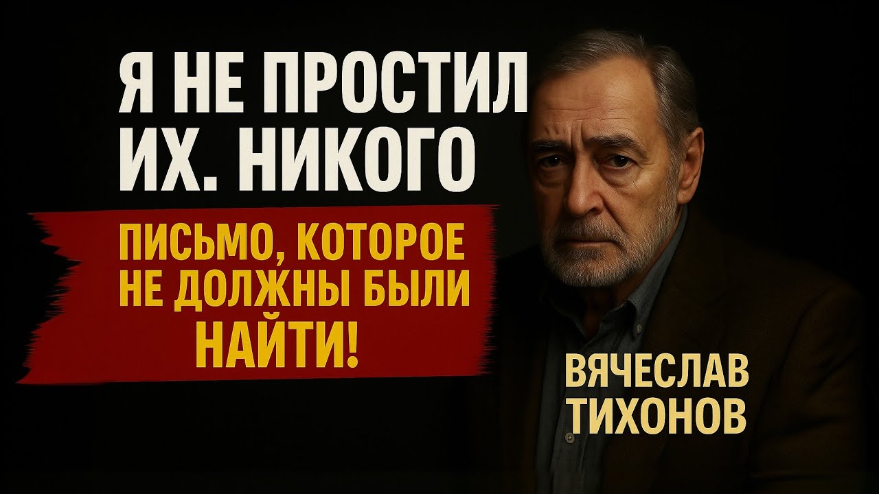 Что Сломало Вячеслава Тихонова Настолько, Что Он Перестал Разговаривать?