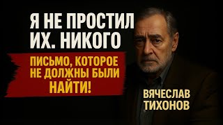 Что Сломало Вячеслава Тихонова Настолько, Что Он Перестал Разговаривать?