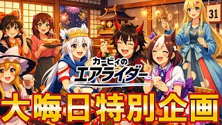 【カービィのエアライダー】2025年の締めはエアライダー！1位を競い合う大晦日レース大会！【ゆっくり実況】