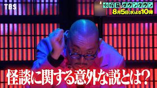 『水曜日のダウンタウン』8/5(水) 怪談に関する意外な説とは？【TBS】