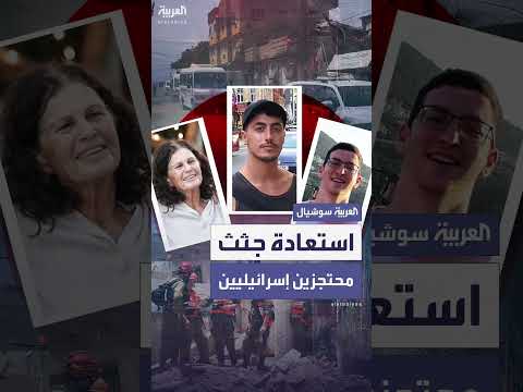 استعادة الجيش الإسرائيلي جثث محتجزين إسرائيليين من غزة