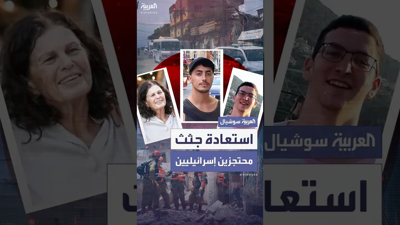 استعادة الجيش الإسرائيلي جثث محتجزين إسرائيليين من غزة