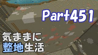 【マインクラフト】気ままに整地生活Part451【ゆっくり実況】