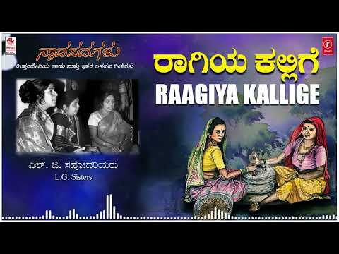 Raagiya Kallige | Kannada Janapada Songs | L.G.Sisters | Kannada Bhavageethegalu | Folk Songs