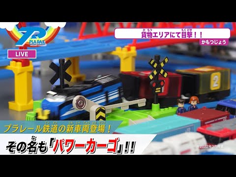【最新情報】プラレール鉄道ニュース！新車両登場！【タカラトミーキッズ】スピードジェット | クロスライナー