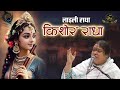 लाड़ली राधा किशोरी राधा Ladli Radha Kishori Radha Radha Rani
