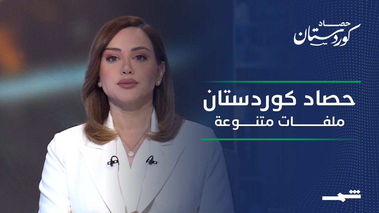 فيديو | حصاد كوردستان | أربيل وبغداد صفحة جديدة.. حصاد القمح ومعرض الكتاب الكوردي