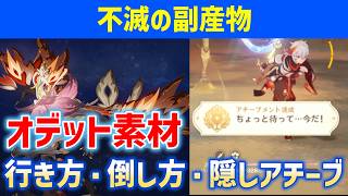 新ボス「不滅の副産物」　行き方・倒し方・隠しアチーブ　オデット育成素材　隠しアチーブメント「ちょっと待って・・・ 今だ！」　　ver7.0　攻略　原神