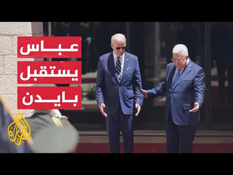 شاهد عباس يستقبل بايدن بمقر الرئاسة الفلسطينية في بيت لحم