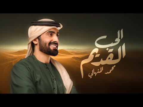 الحب القديم