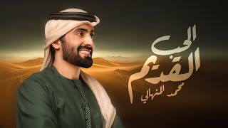 الحب القديم - محمد المنهالي