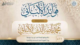 فوائد الألباني {{566}} حكم وضع ثيابها في غير بيت زوجها وحدُّ العورة أمام المسلمة والكافرة image